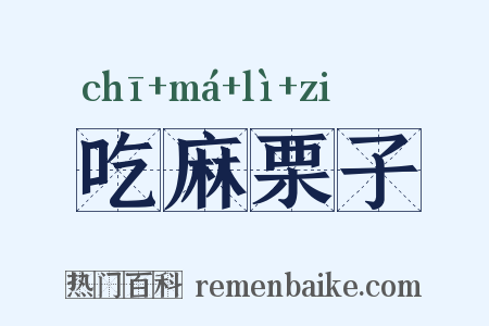吃麻栗子是什么意思的图片